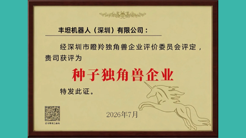 Good News | Fulltime Robotics Named a Shenzhen Seed Unicorn Enterprise